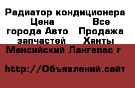 Радиатор кондиционера  › Цена ­ 2 500 - Все города Авто » Продажа запчастей   . Ханты-Мансийский,Лангепас г.